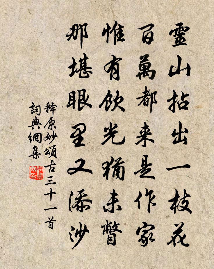 释原妙颂古三十一首书法作品欣赏