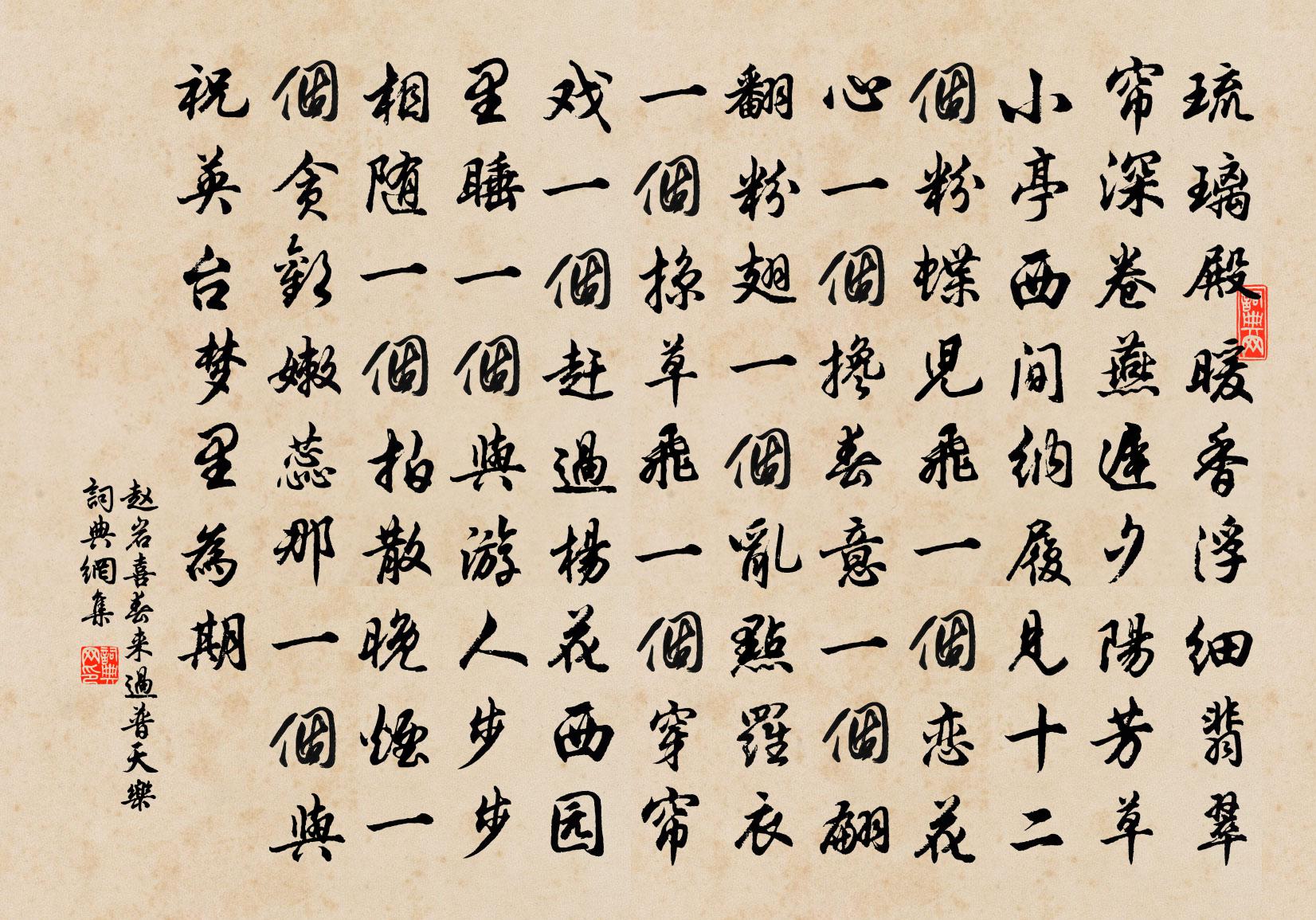 赵岩【中吕】喜春来过普天乐书法作品欣赏