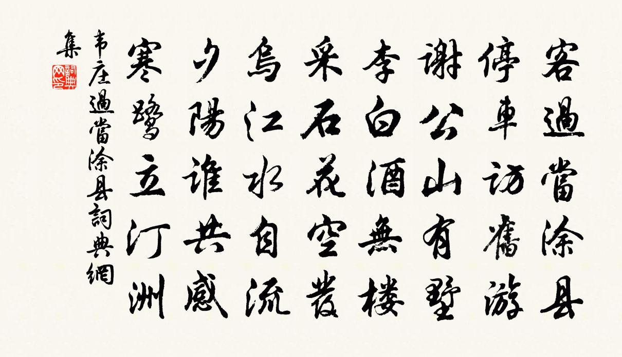韦庄过当涂县书法作品欣赏