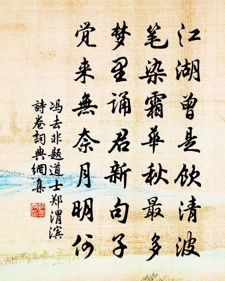 冯去非题道士郑渭滨诗卷书法作品欣赏