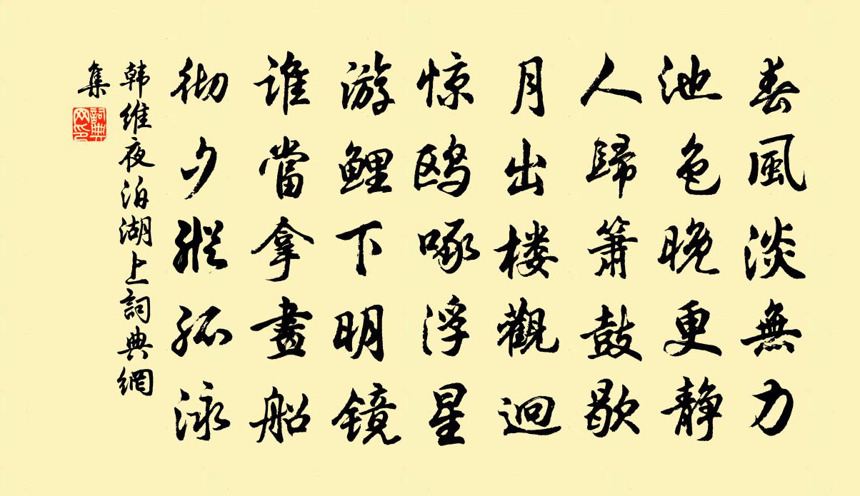 韩维夜泊湖上书法作品欣赏