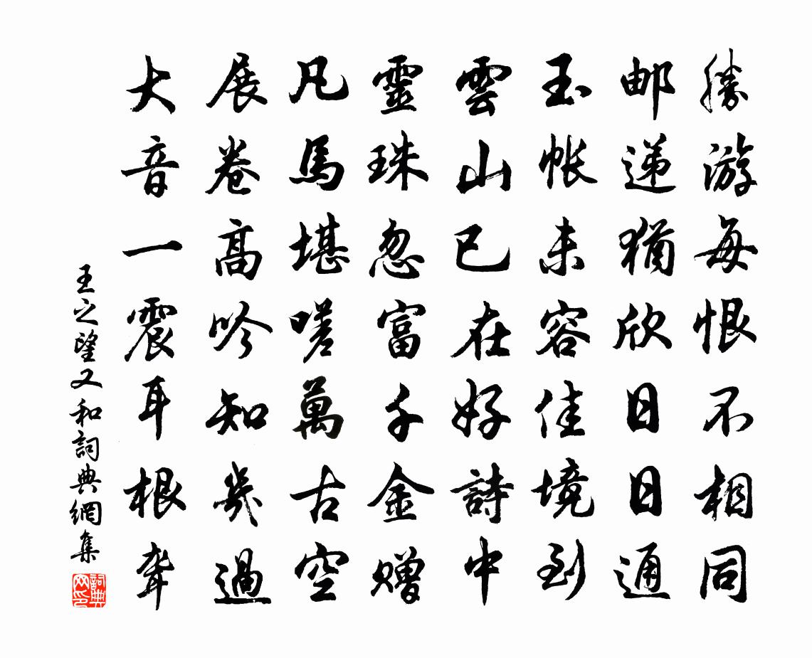 王之望又和书法作品欣赏