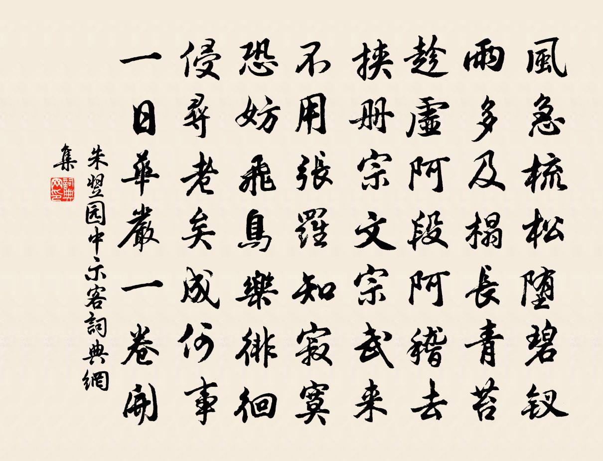 朱翌园中示客书法作品欣赏