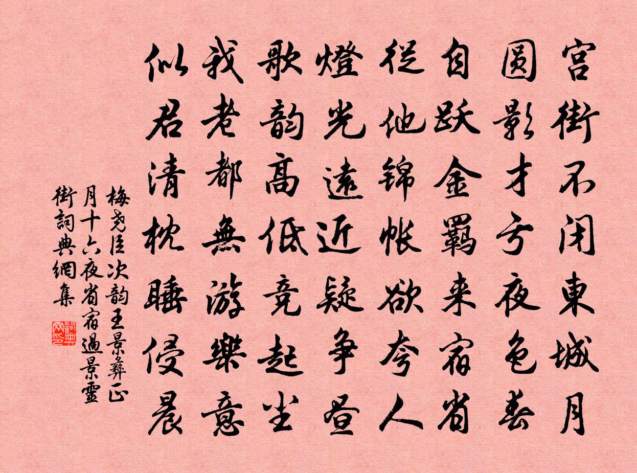梅尧臣次韵王景彝正月十六夜省宿过景灵街书法作品欣赏
