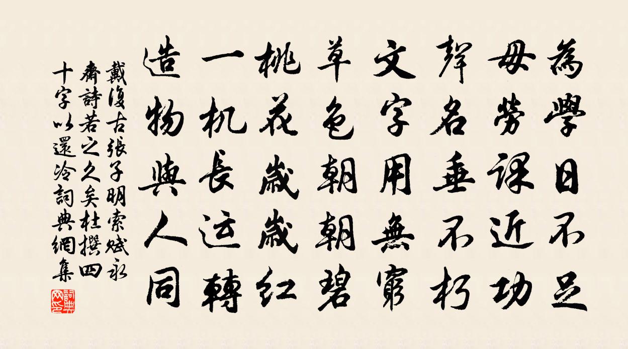 戴复古张子明索赋永斋诗若之久矣杜撰四十字以还冷书法作品欣赏