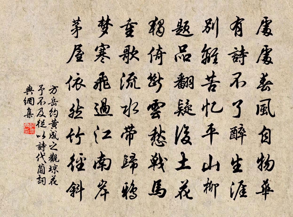 方岳约黄成之观琼花予不及从以诗代简书法作品欣赏