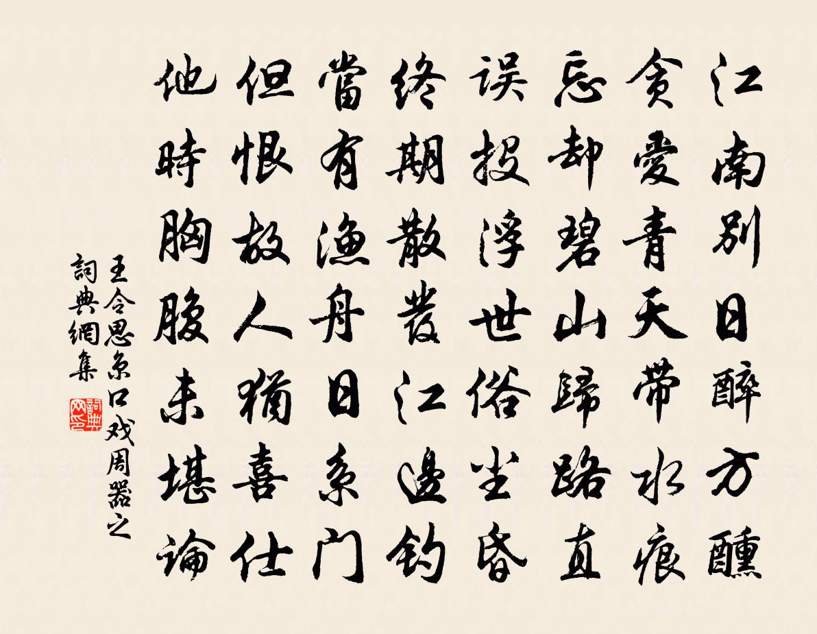 王令思京口戏周器之书法作品欣赏