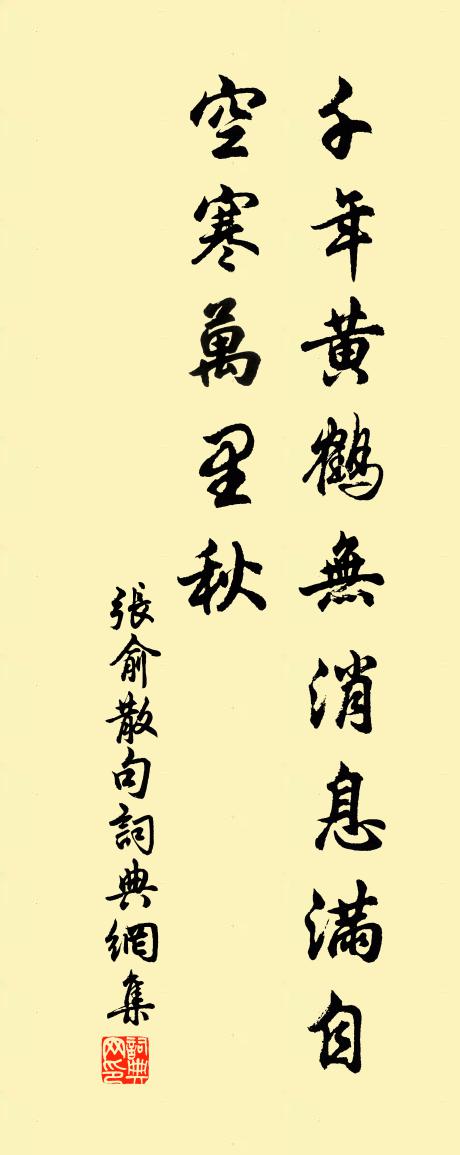 张俞句书法作品欣赏