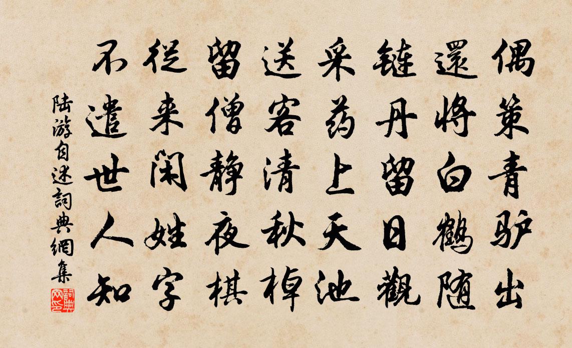 陆游自述书法作品欣赏