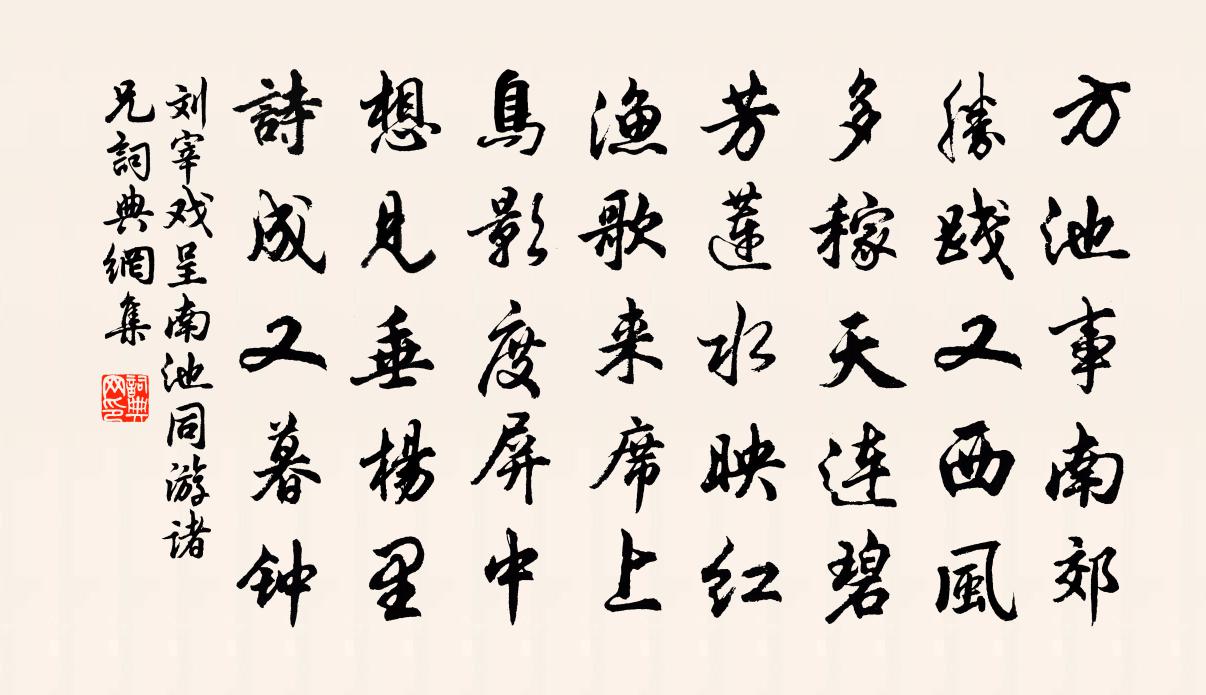 刘宰戏呈南池同游诸兄书法作品欣赏