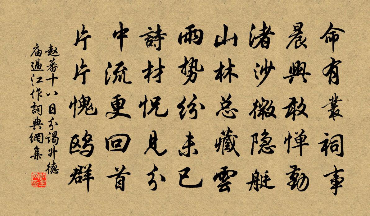赵蕃十八日分谒升德庙过江作书法作品欣赏