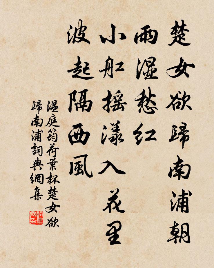 温庭筠荷叶杯·楚女欲归南浦书法作品欣赏