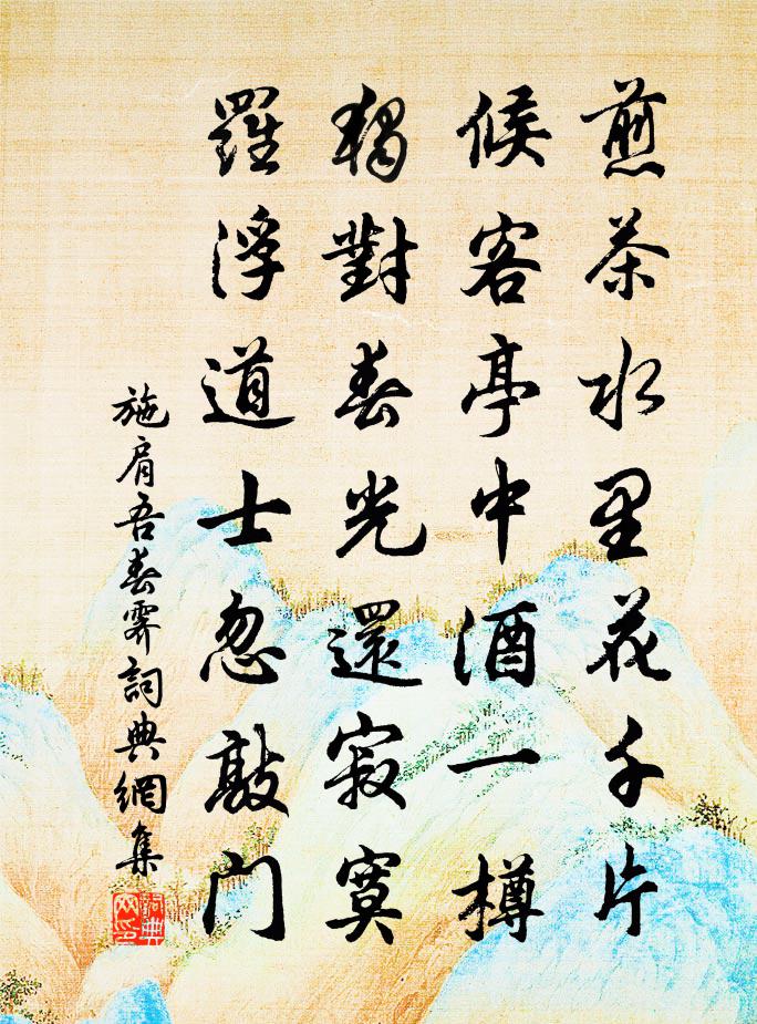 施肩吾春霁书法作品欣赏