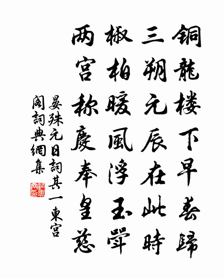 晏殊元日词其一东宫阁书法作品欣赏