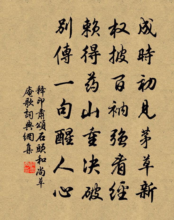 释印肃颂石头和尚草庵歌书法作品欣赏
