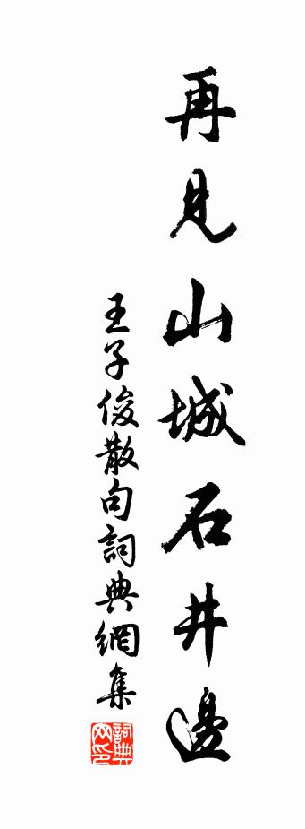王子俊句书法作品欣赏