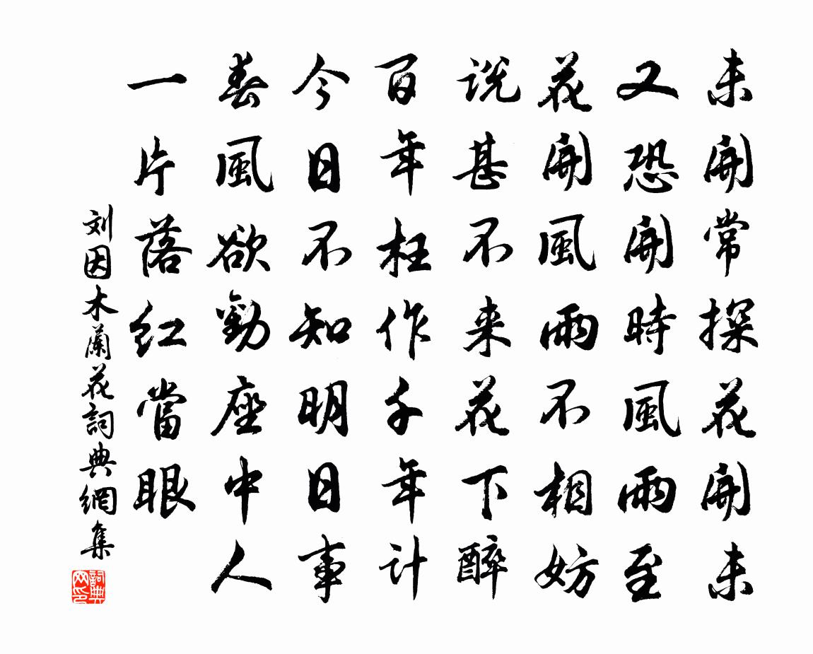 刘因木兰花书法作品欣赏