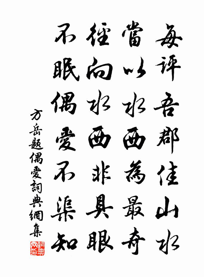方岳题偶爱书法作品欣赏