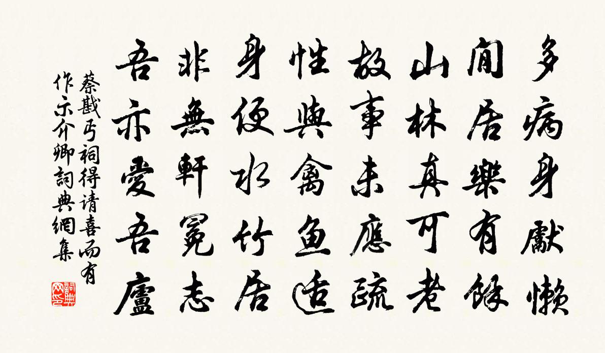 蔡戡丐祠得请喜而有作示介卿书法作品欣赏