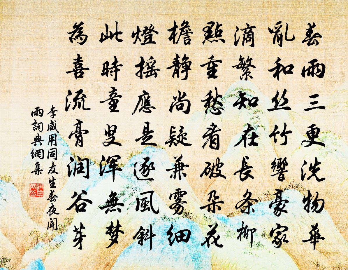 李咸用同友生春夜闻雨书法作品欣赏