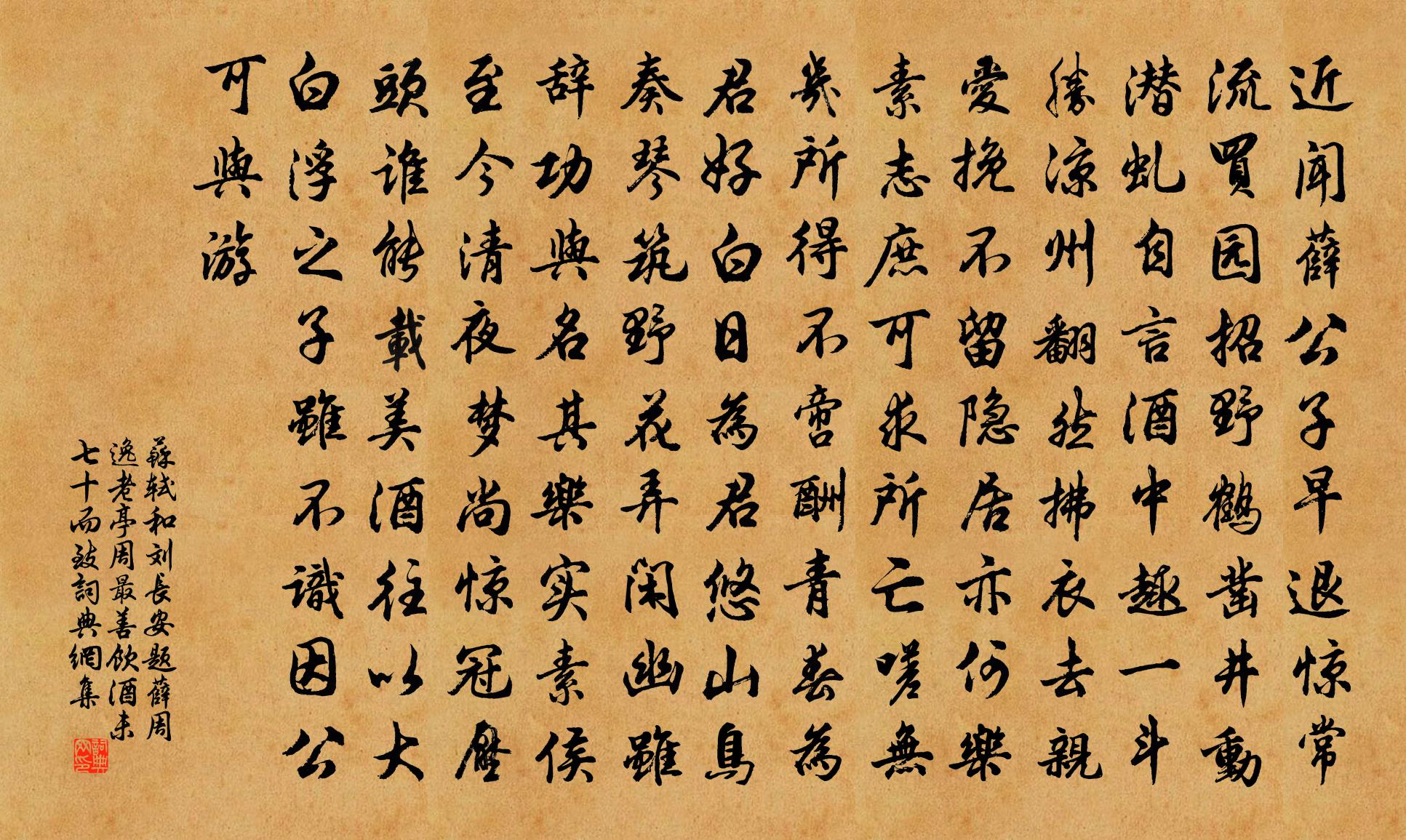 苏轼和刘长安题薛周逸老亭周最善饮酒未七十而致书法作品欣赏