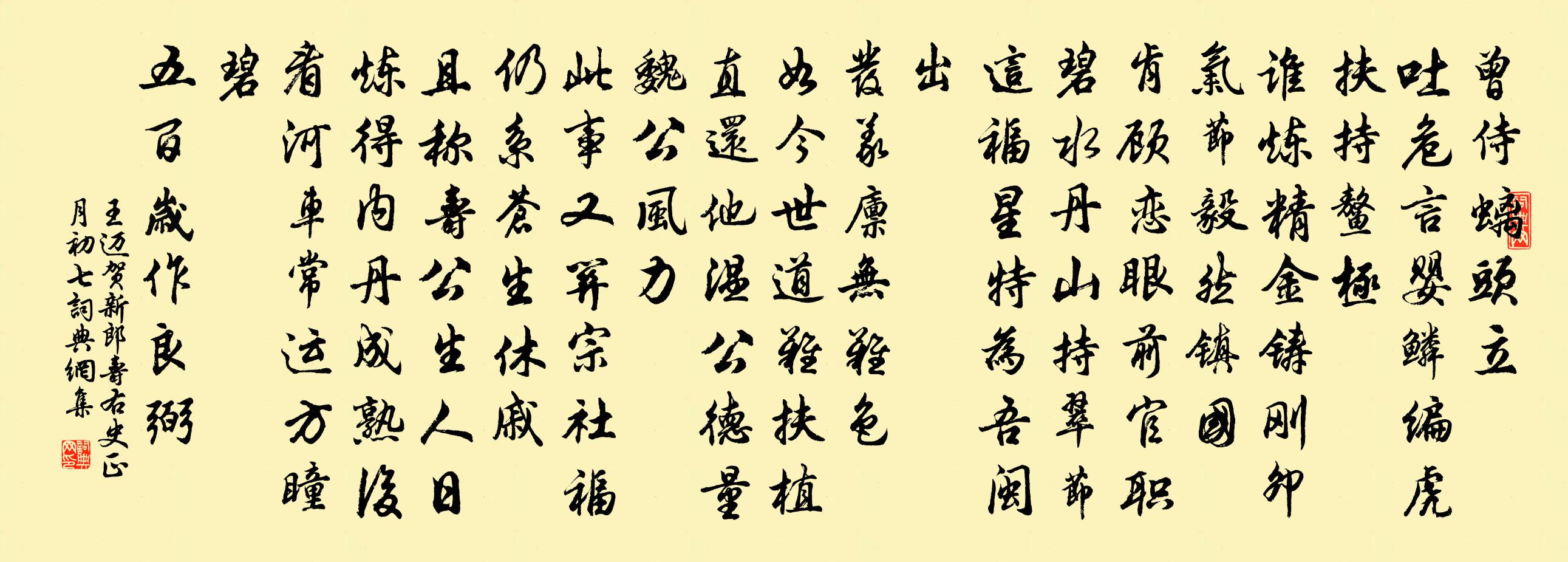 王迈贺新郎（寿右史·正月初七）书法作品欣赏