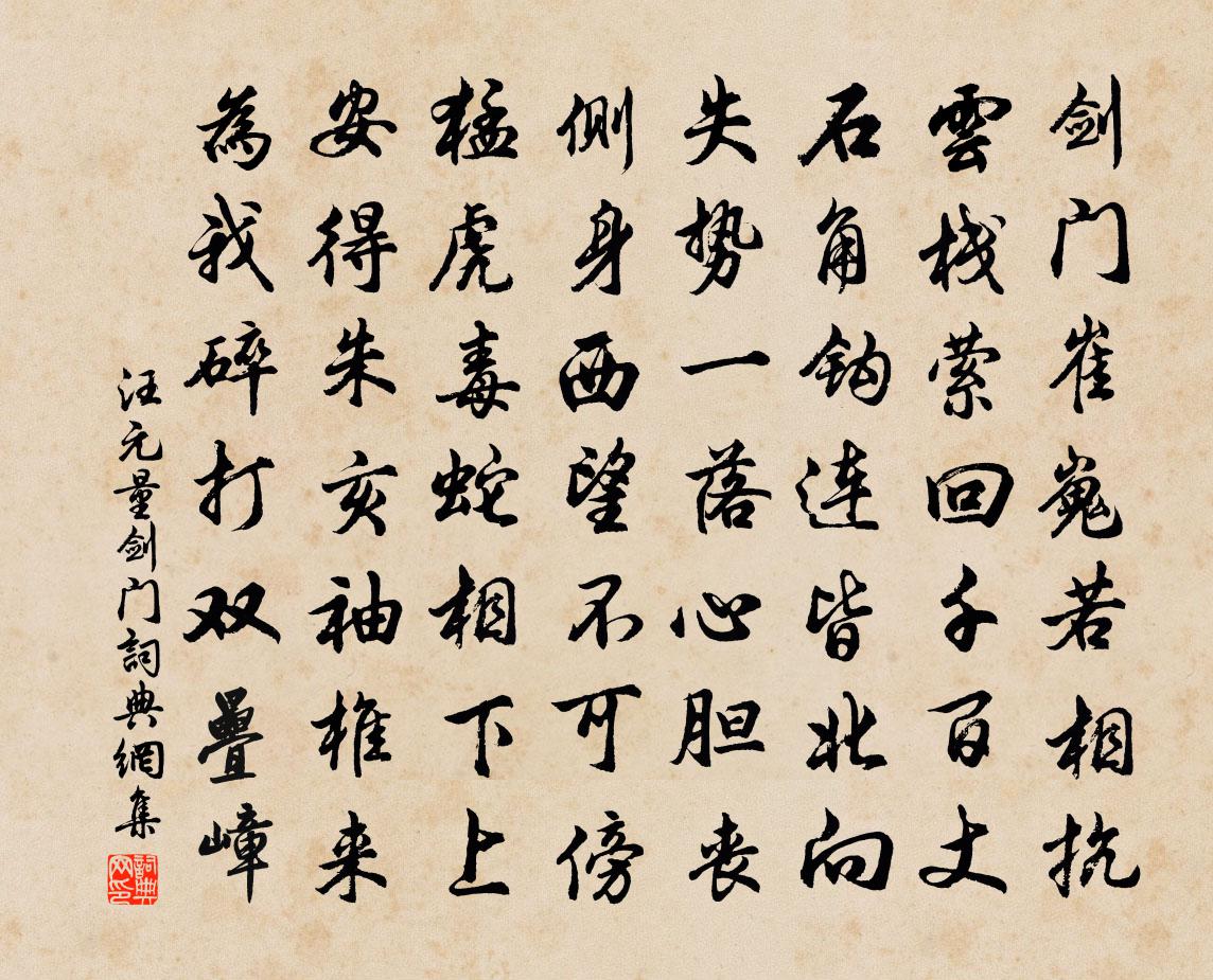 汪元量剑门书法作品欣赏