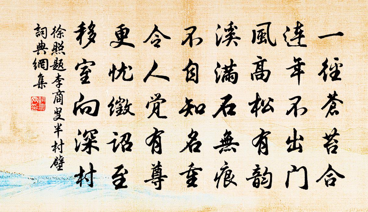 徐照题李商叟半村壁书法作品欣赏