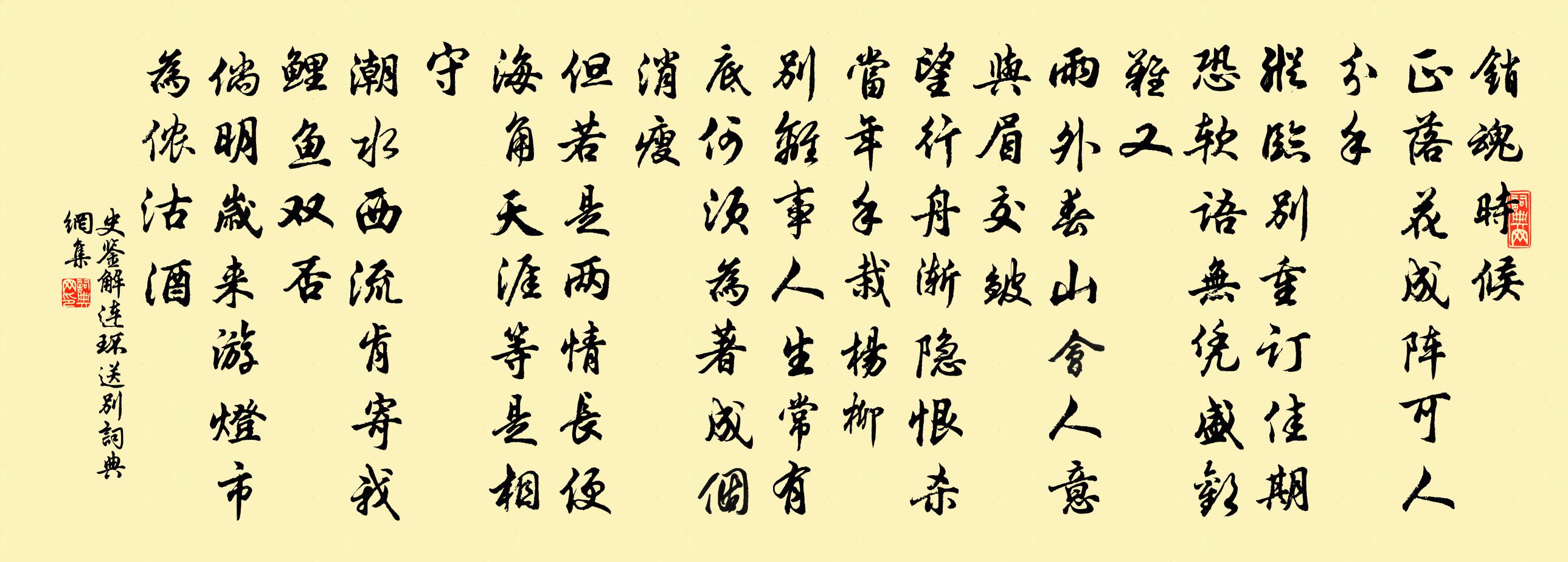 史鉴解连环·送别书法作品欣赏
