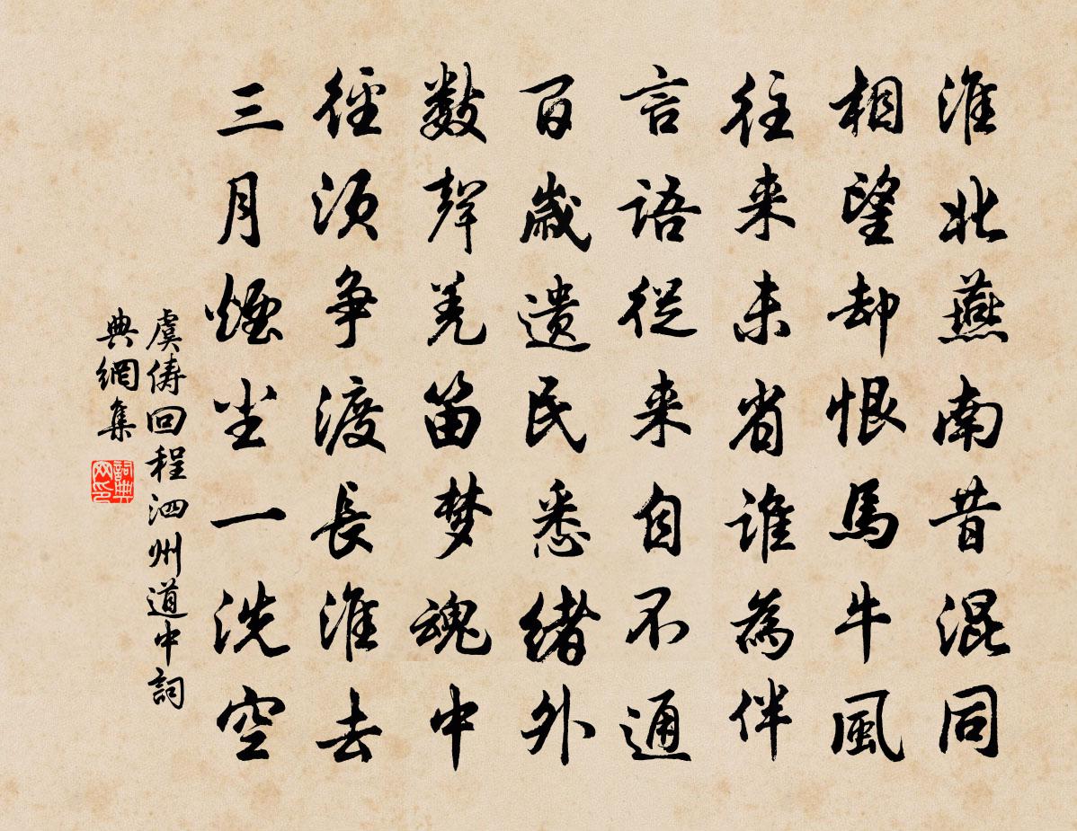虞俦回程泗州道中书法作品欣赏