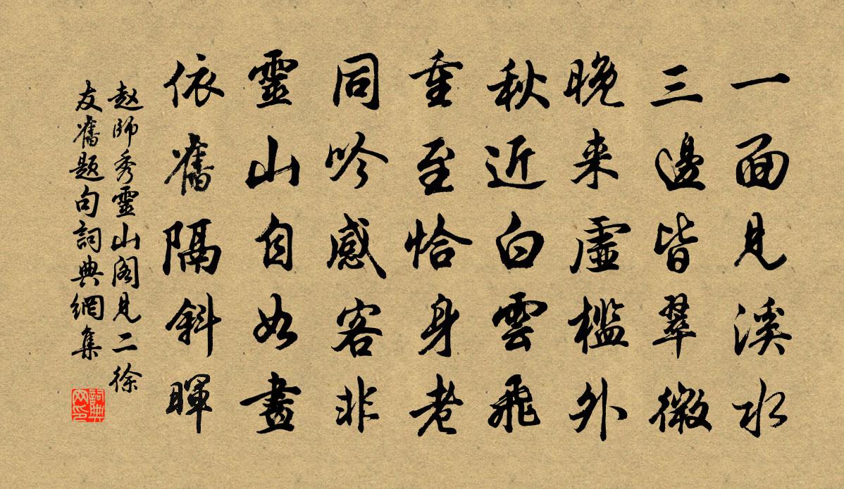 赵师秀灵山阁见二徐友旧题句书法作品欣赏