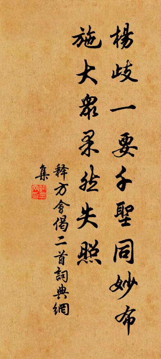释方会偈二首书法作品欣赏