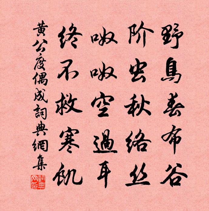 黄公度偶成书法作品欣赏