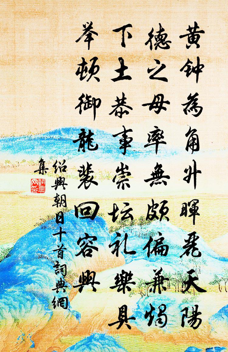佚名绍兴朝日十首书法作品欣赏