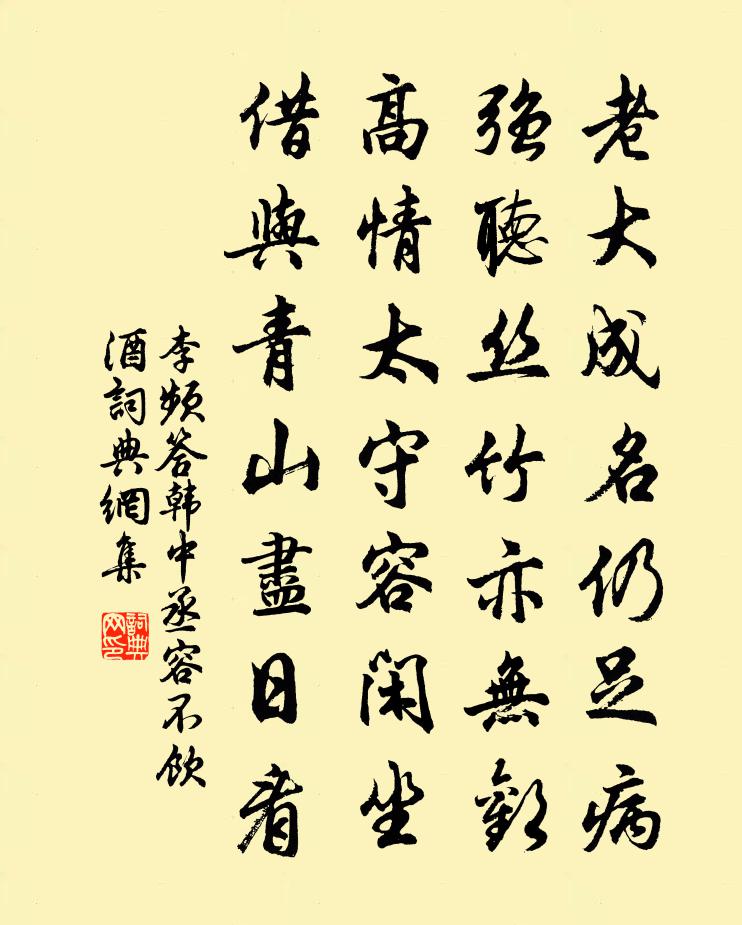 李频答韩中丞容不饮酒书法作品欣赏