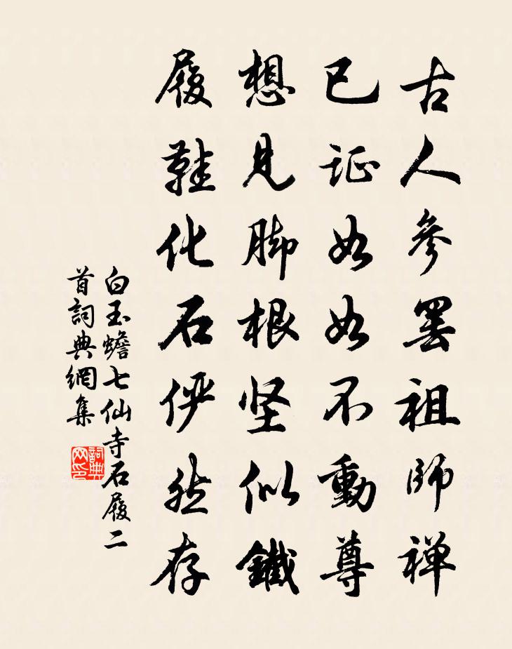 白玉蟾七仙寺石履二首书法作品欣赏