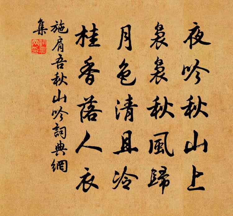 施肩吾秋山吟书法作品欣赏