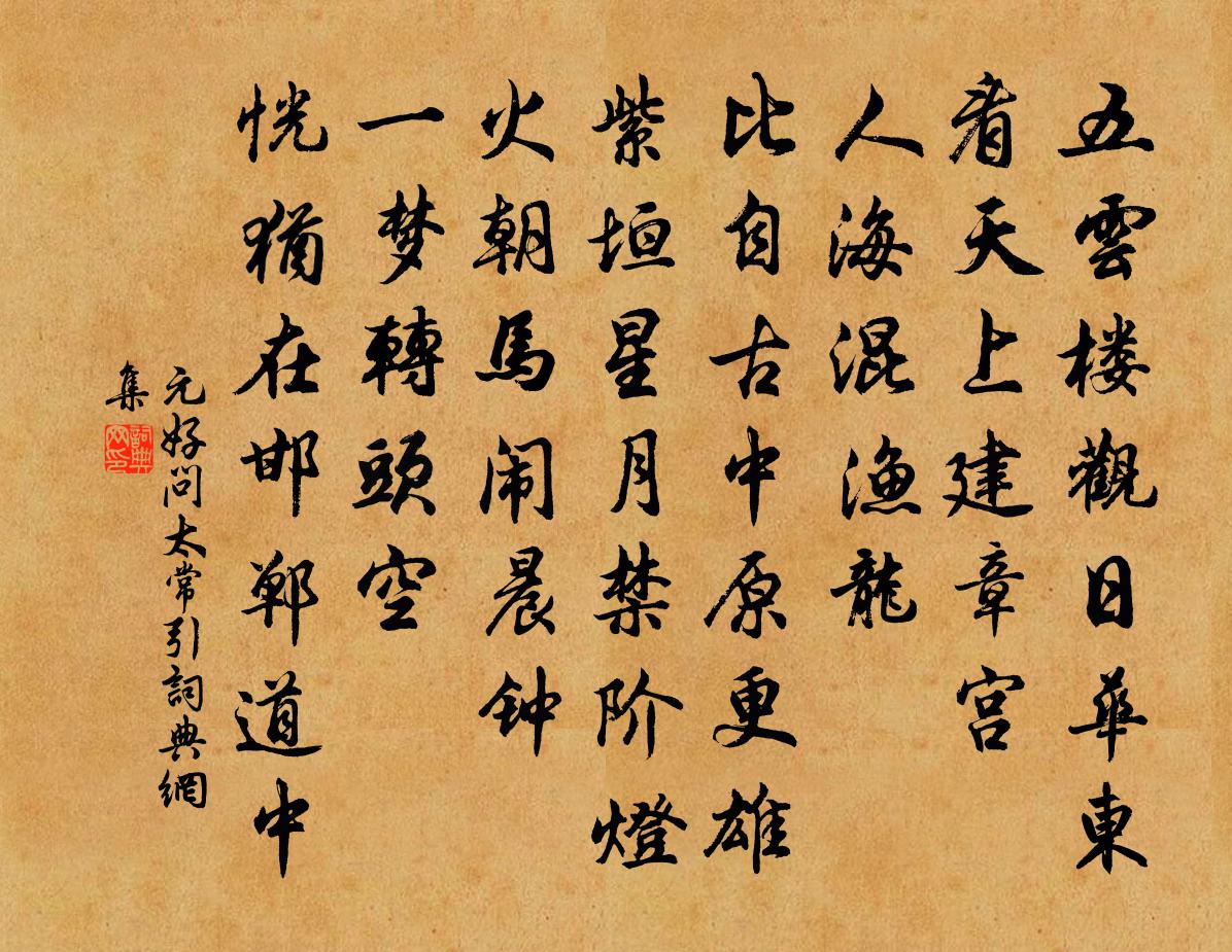 元好问太常引书法作品欣赏