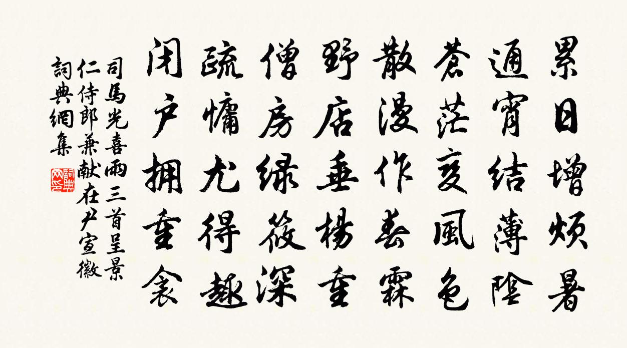 司马光喜雨三首呈景仁侍郎兼献在尹宣徽书法作品欣赏
