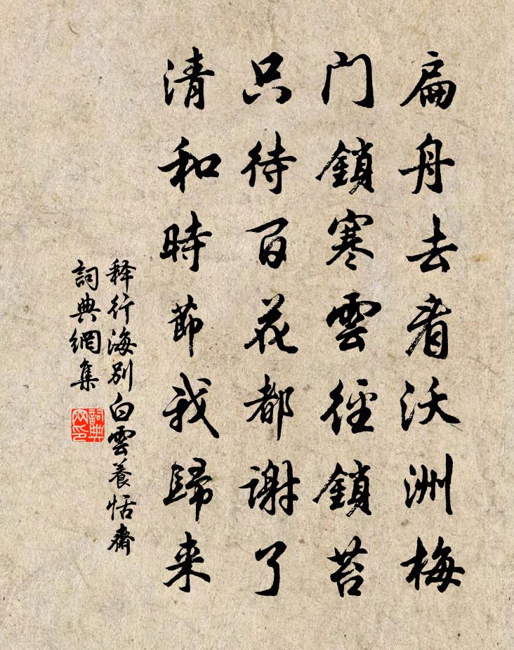 释行海别白云养恬斋书法作品欣赏