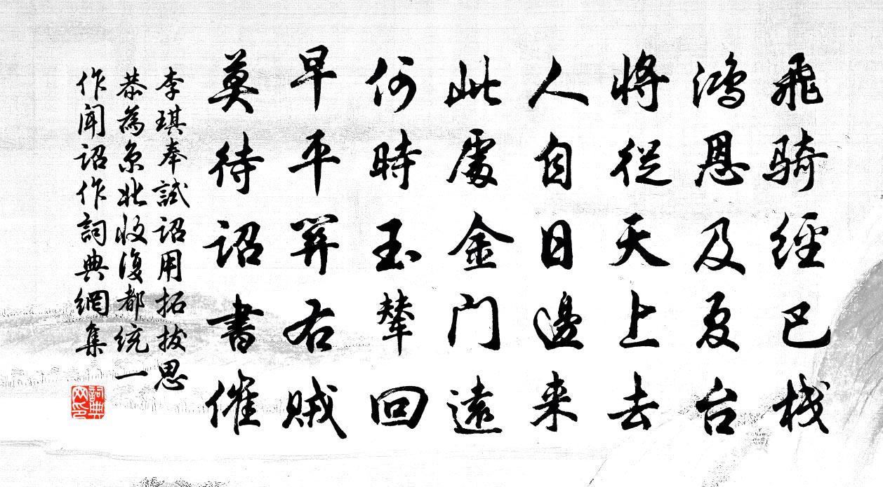 李琪奉试诏用拓拔思恭为京北收复都统一作闻诏作书法作品欣赏