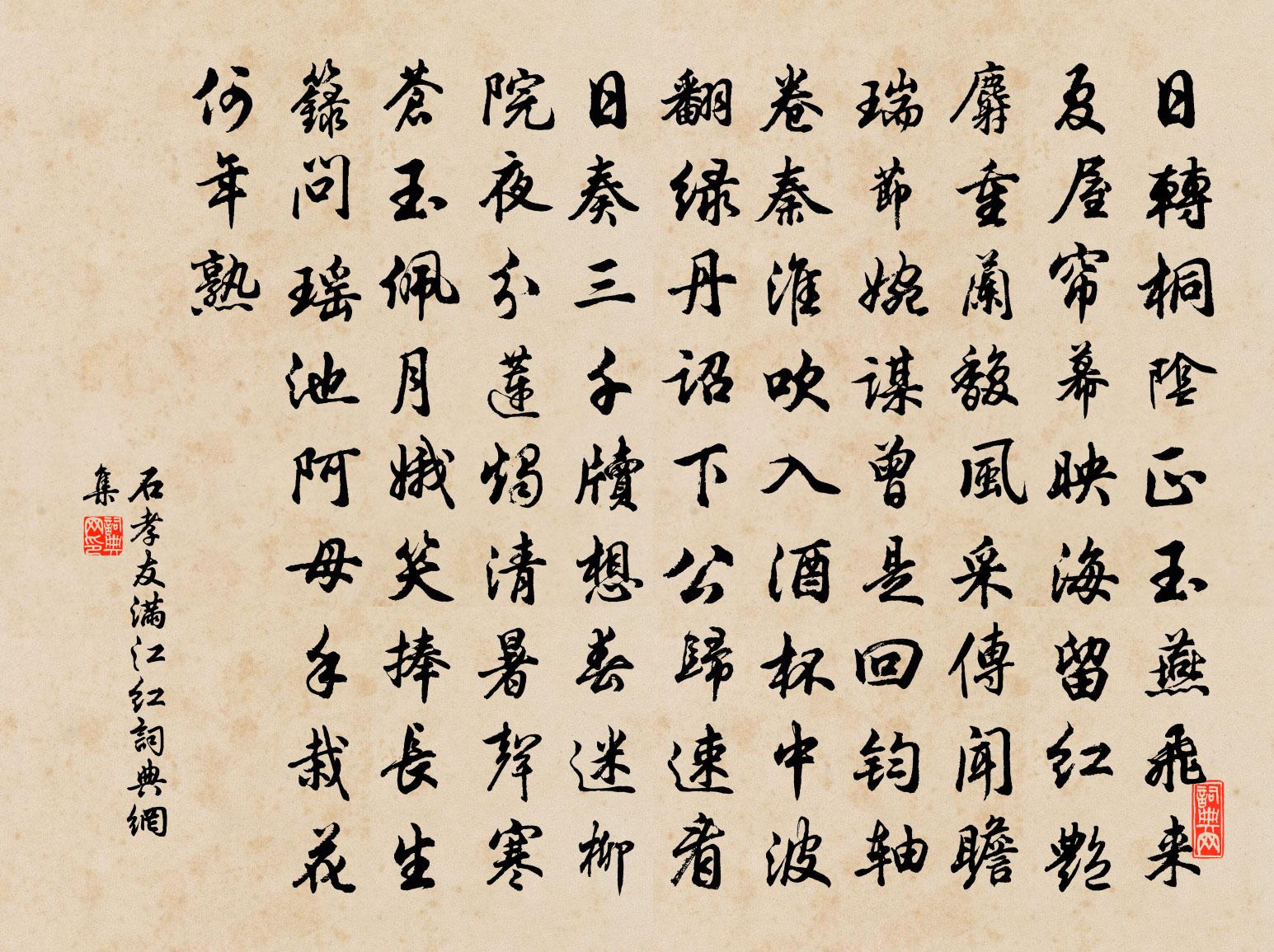 石孝友满江红书法作品欣赏