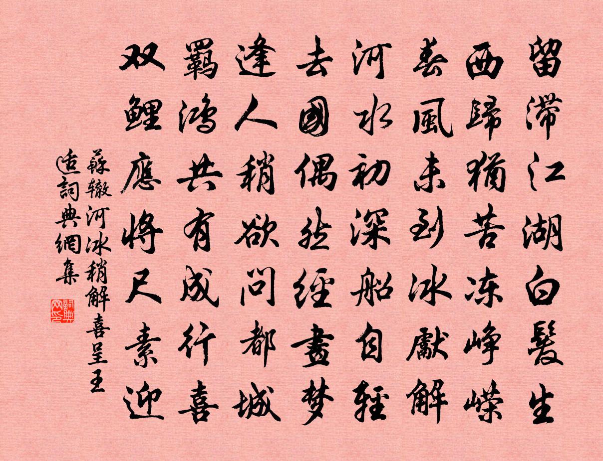 苏辙河冰稍解喜呈王适书法作品欣赏