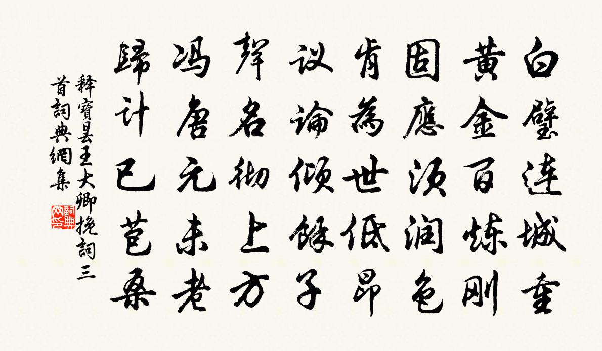 释宝昙王大卿挽词三首书法作品欣赏