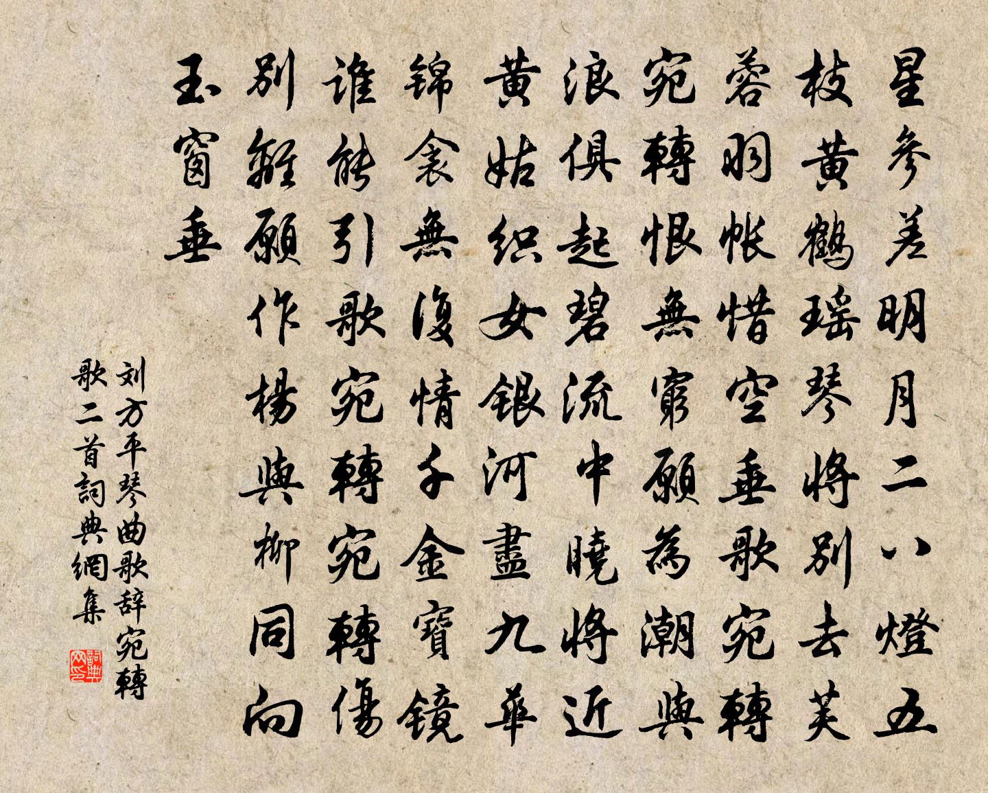 刘方平琴曲歌辞宛转歌二首书法作品欣赏