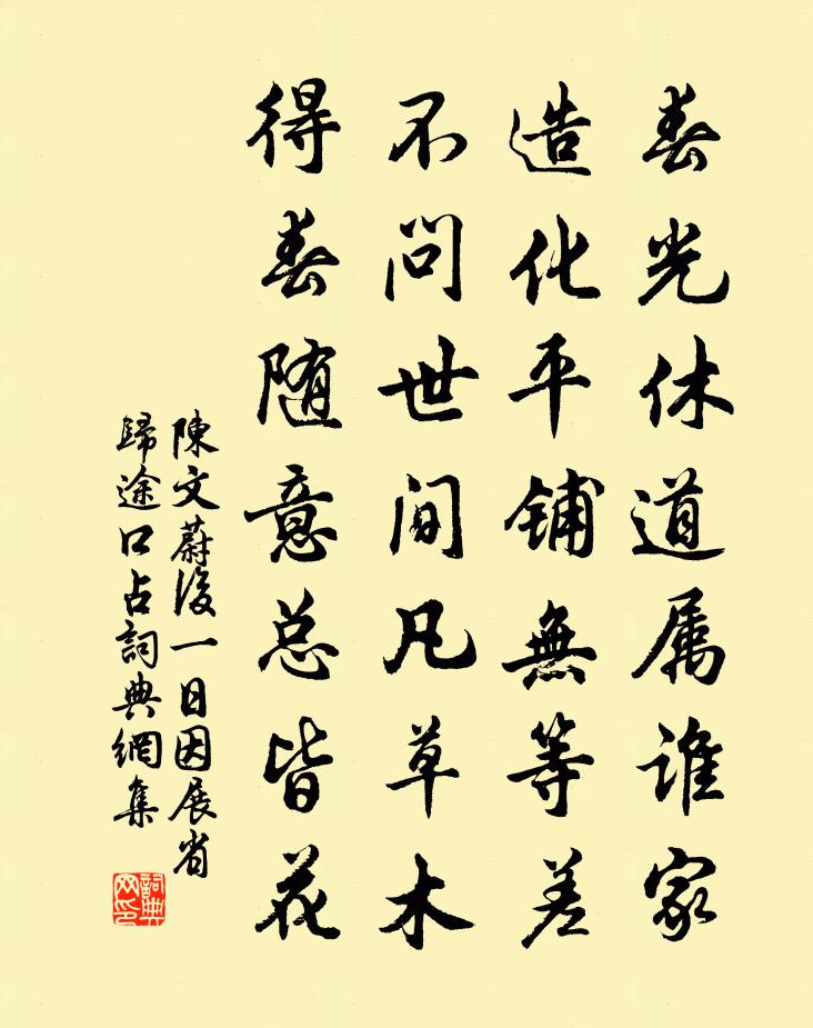 陈文蔚后一日因展省归途口占书法作品欣赏