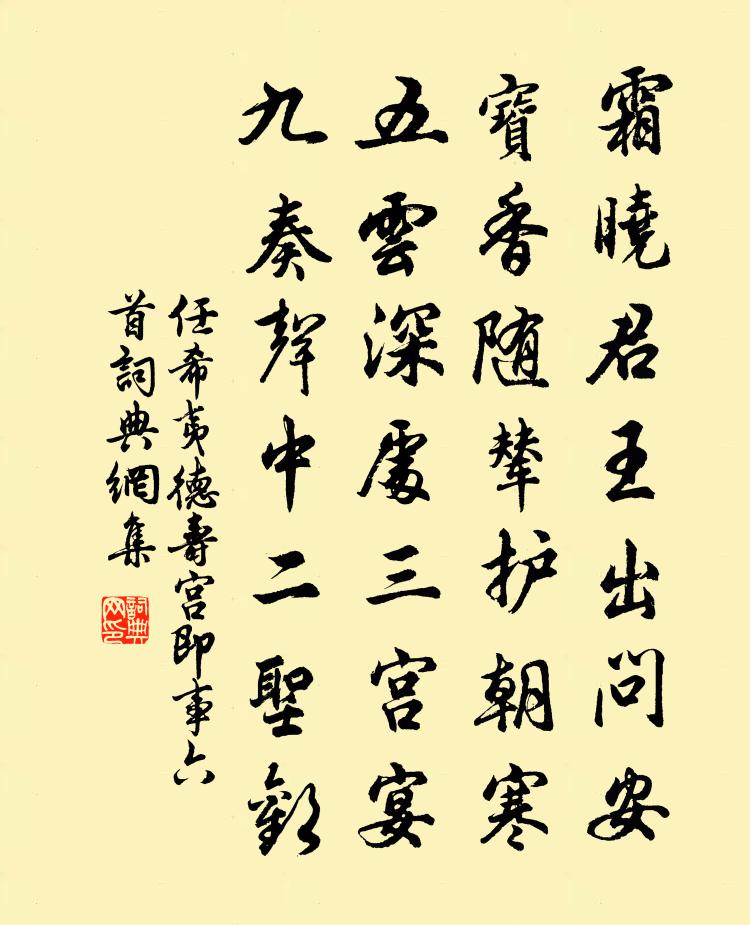 任希夷德寿宫即事六首书法作品欣赏
