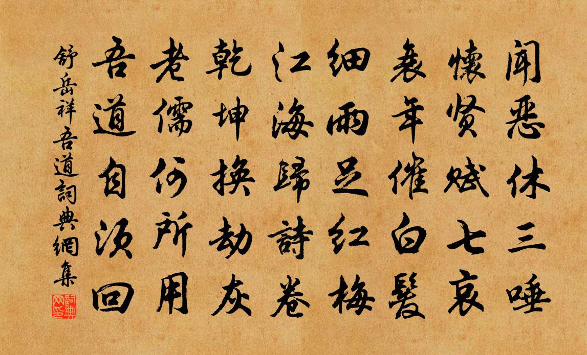 舒岳祥吾道书法作品欣赏