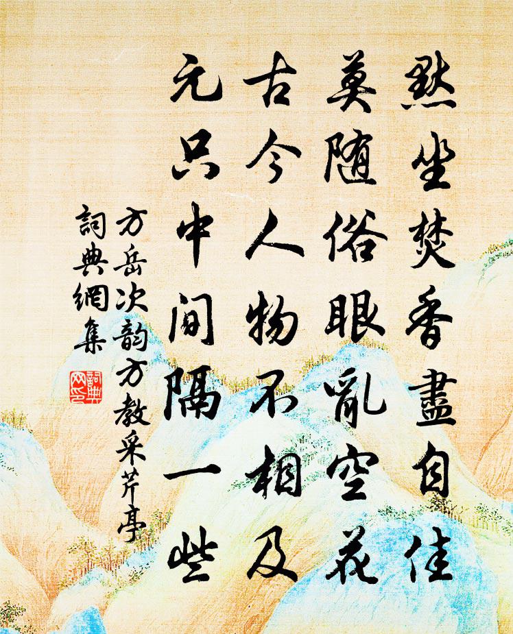 方岳次韵方教采芹亭书法作品欣赏