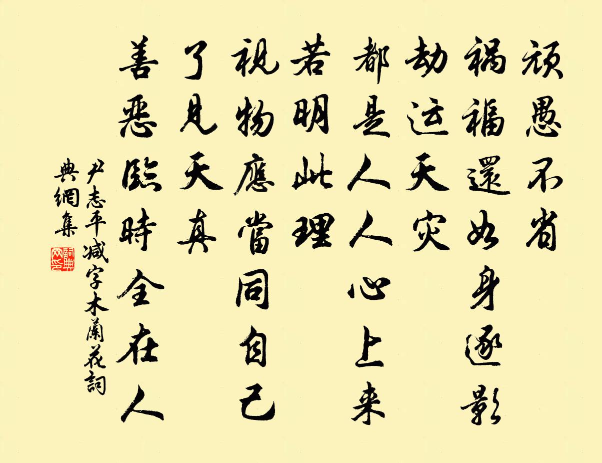 尹志平减字木兰花书法作品欣赏